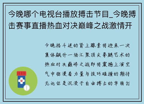 今晚哪个电视台播放搏击节目_今晚搏击赛事直播热血对决巅峰之战激情开打全程直击