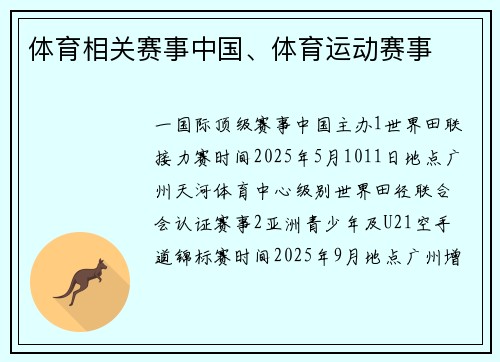 体育相关赛事中国、体育运动赛事
