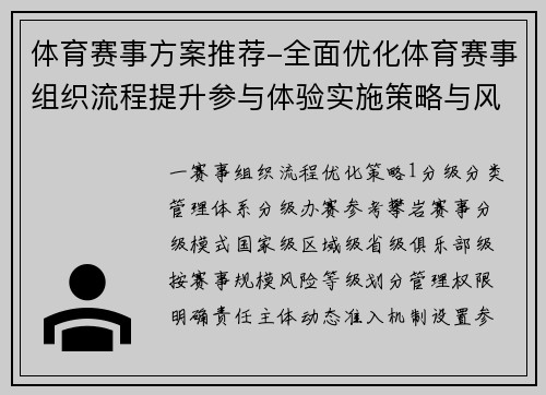体育赛事方案推荐-全面优化体育赛事组织流程提升参与体验实施策略与风险管理方案