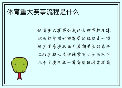 体育重大赛事流程是什么