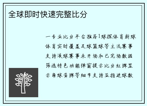 全球即时快速完整比分