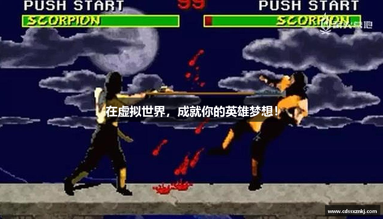 在虚拟世界，成就你的英雄梦想！